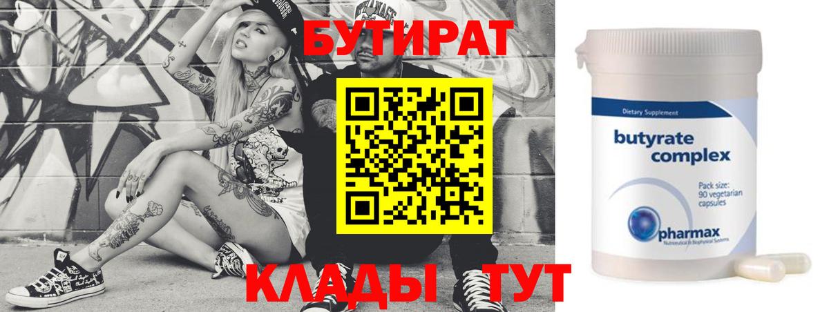 Канск  БУТИРАТ  Вход с VPN  БУТИРАТ 99% 