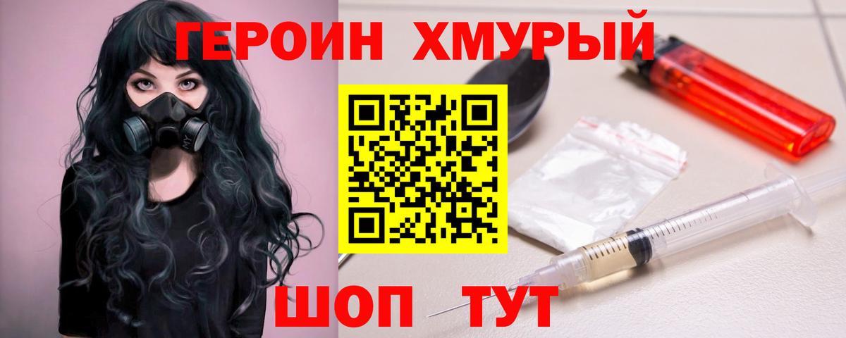 Героин хмурый  Вход с VPN  Канск 